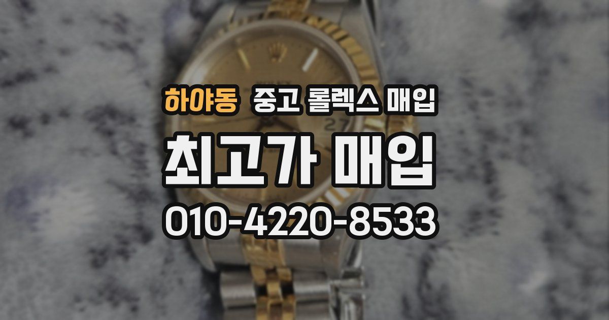 하야동 중고 롤렉스 매입