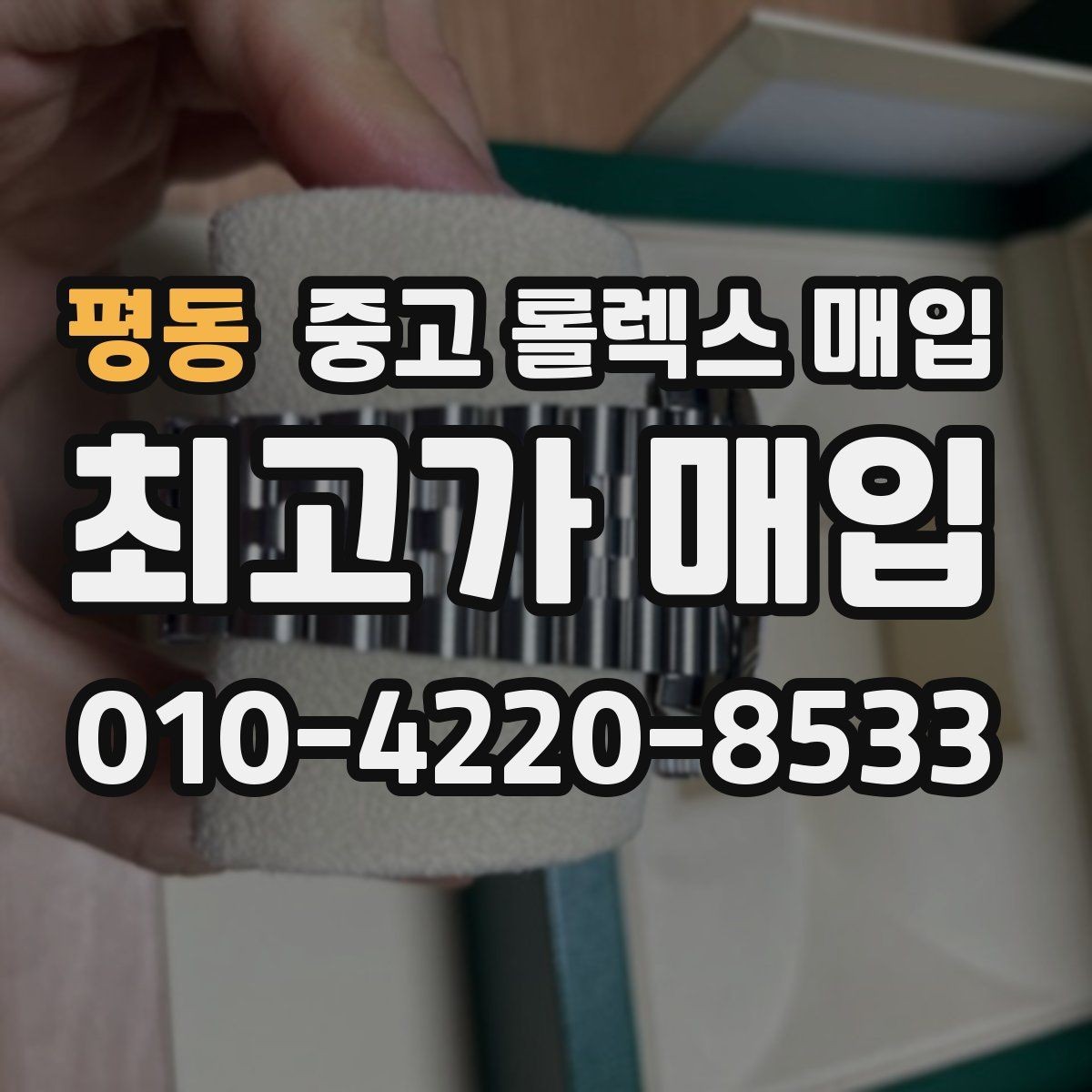 평동 중고 롤렉스 매입 생활 기스는 어느 정도까지 괜찮을까