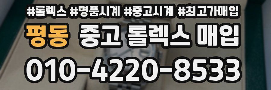 평동 중고 롤렉스 매입