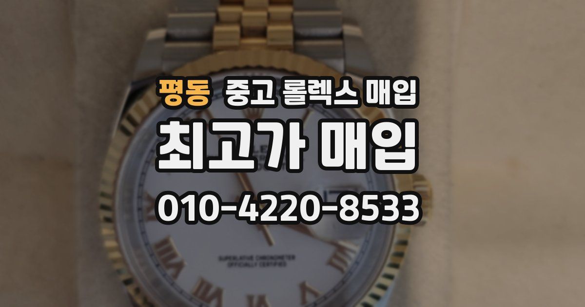 평동 중고 롤렉스 매입