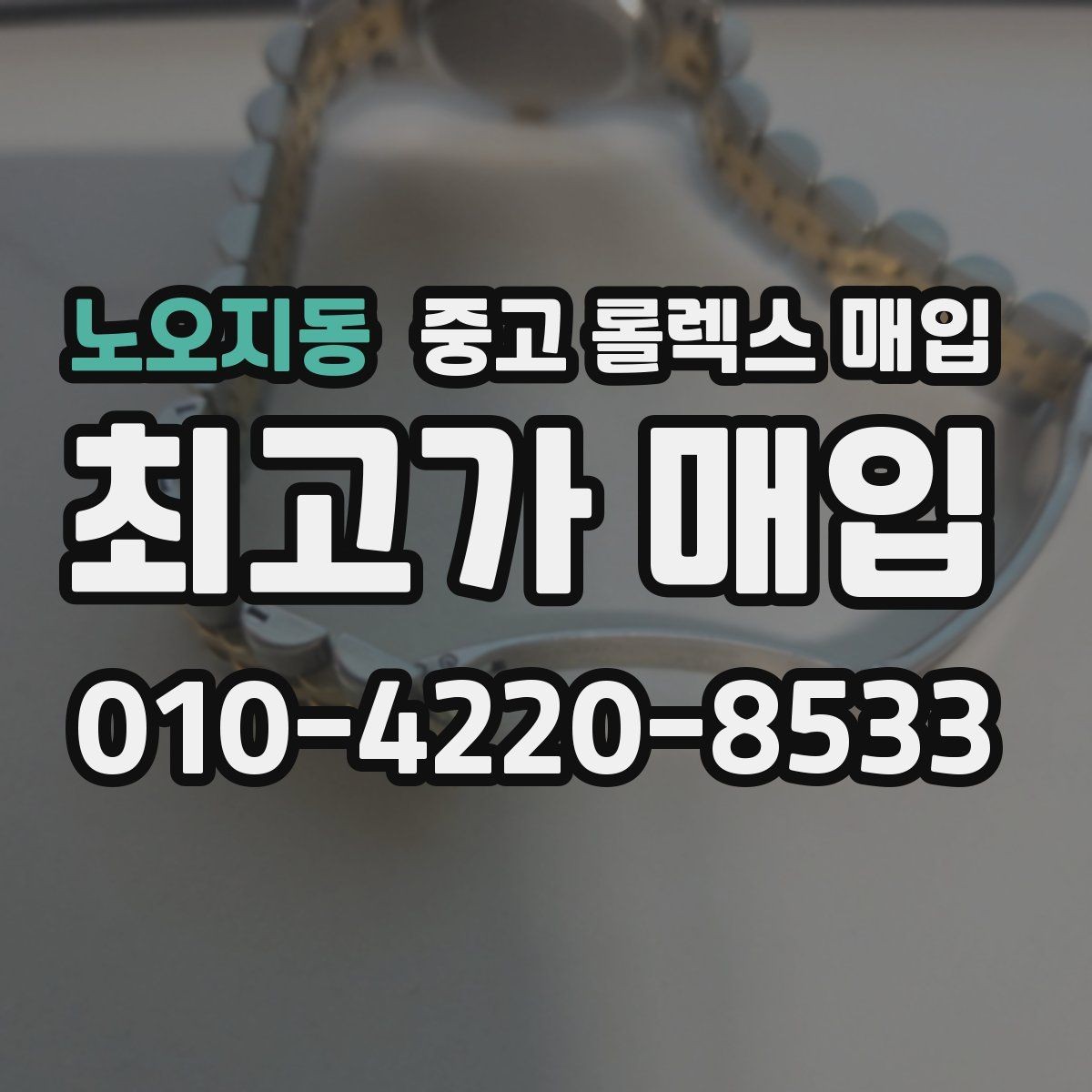 노오지동 중고 롤렉스 매입 다이얼 클로즈업이 중요한 이유