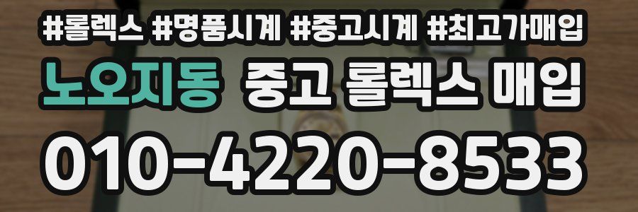노오지동 중고 롤렉스 매입