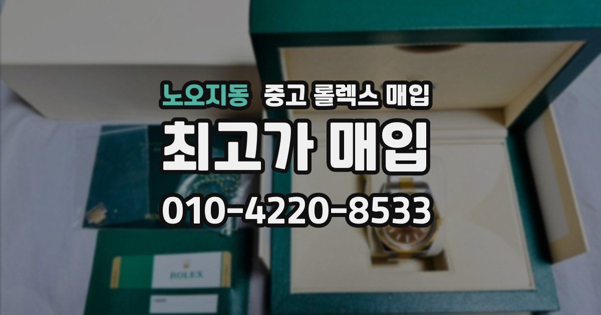 노오지동 중고 롤렉스 매입