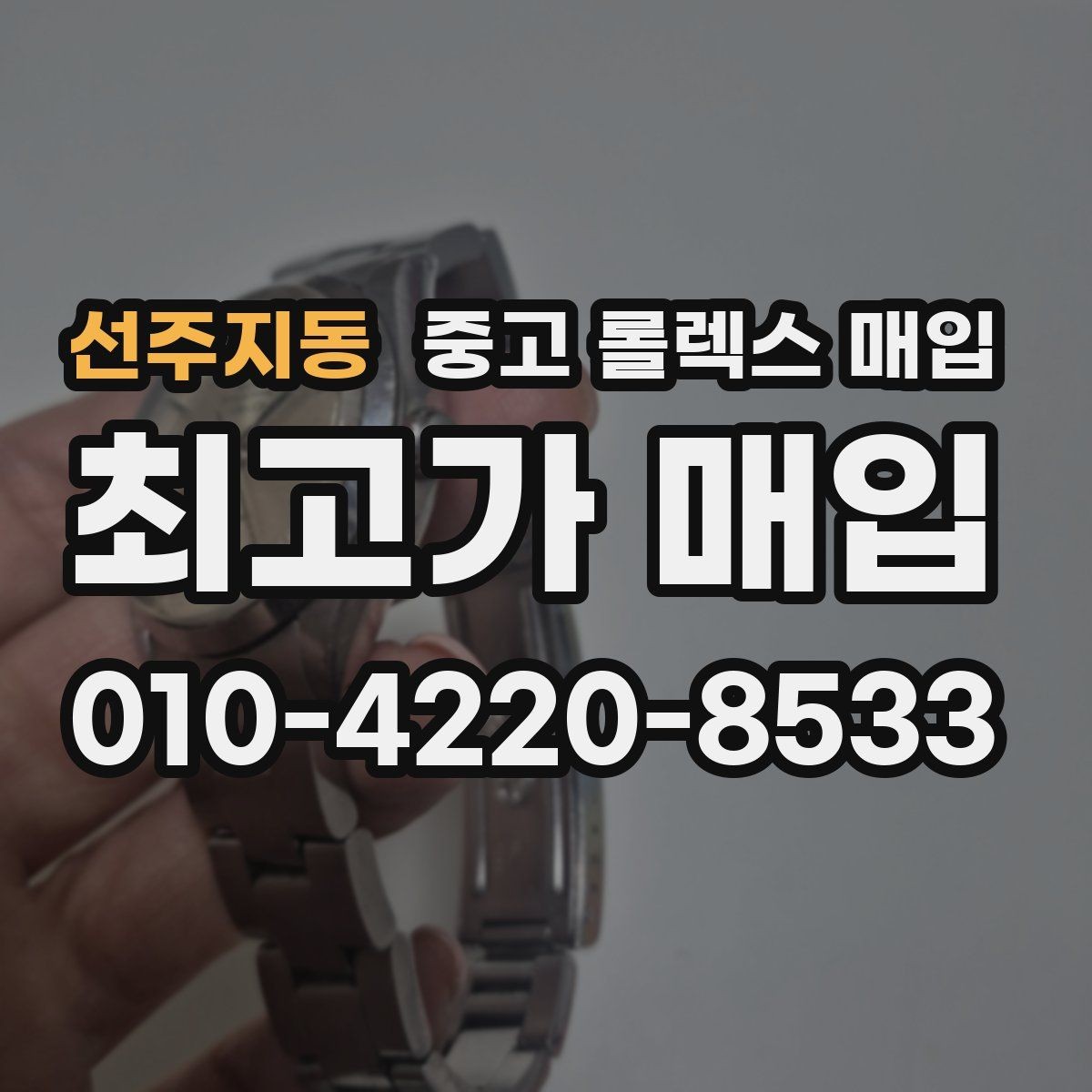 선주지동 중고 롤렉스 매입 화이트골드와 옐로골드 차이