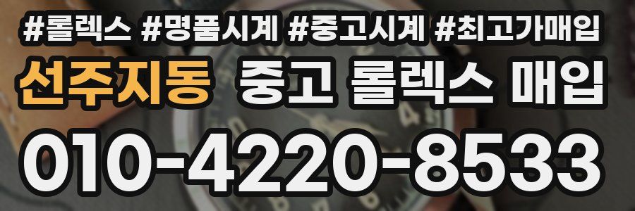 선주지동 중고 롤렉스 매입