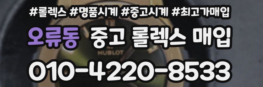 오류동 중고 롤렉스 매입