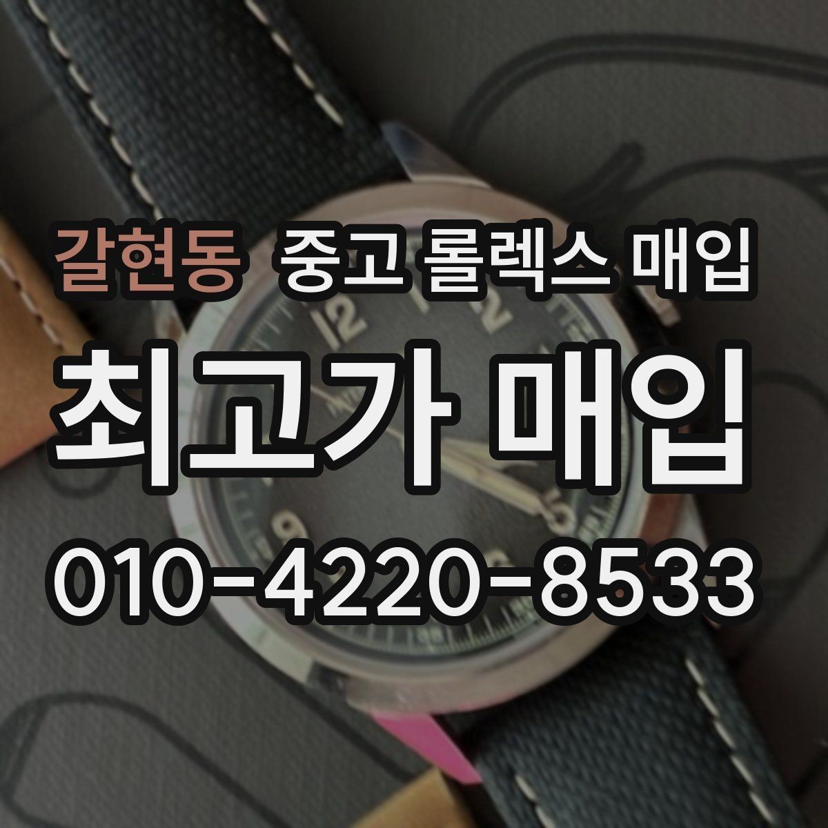 갈현동 중고 롤렉스 매입 신분 확인이 필요한 이유