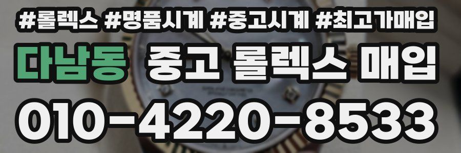 다남동 중고 롤렉스 매입