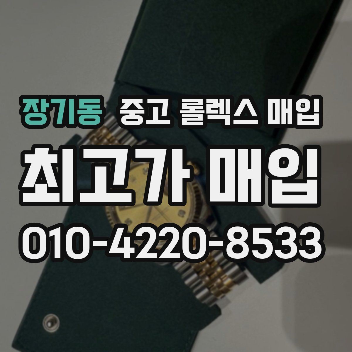 장기동 중고 롤렉스 매입 파워리저브가 짧아졌다면 체크할 것