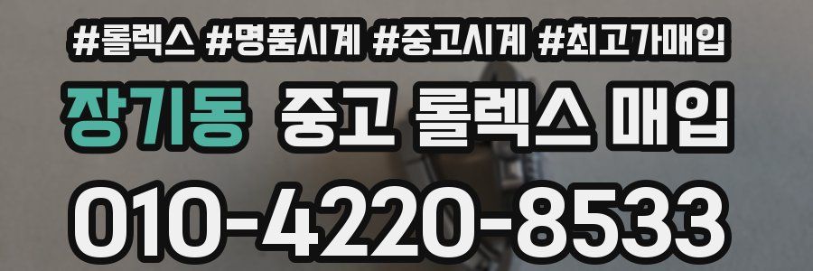 장기동 중고 롤렉스 매입