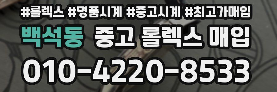 백석동 중고 롤렉스 매입