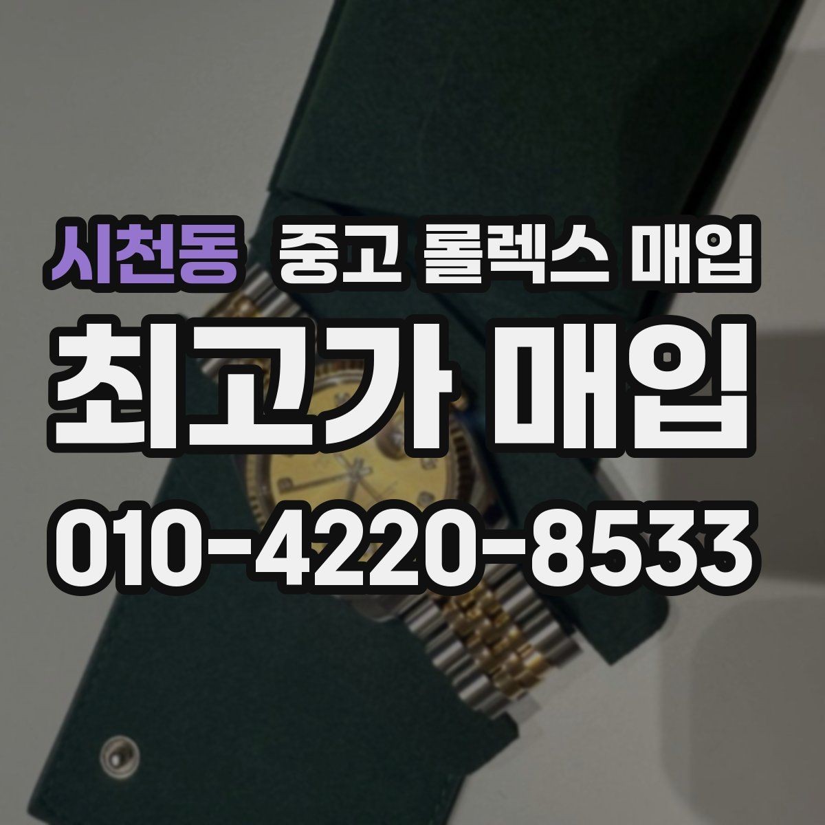 시천동 중고 롤렉스 매입 베젤 인서트 교체가 영향 줄까