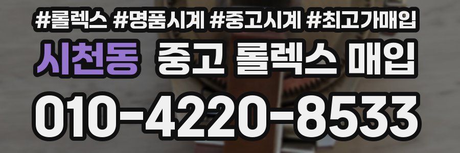 시천동 중고 롤렉스 매입