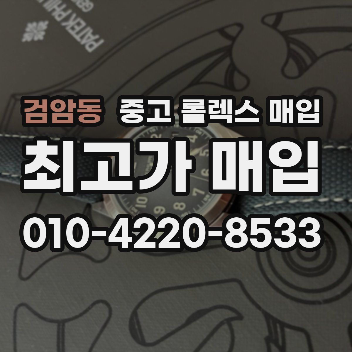 검암동 중고 롤렉스 매입