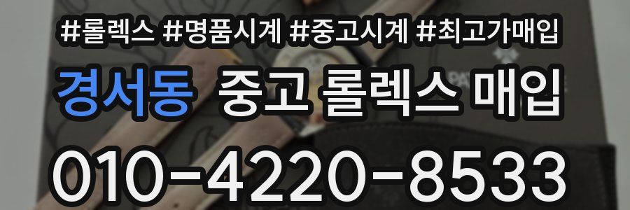 경서동 중고 롤렉스 매입