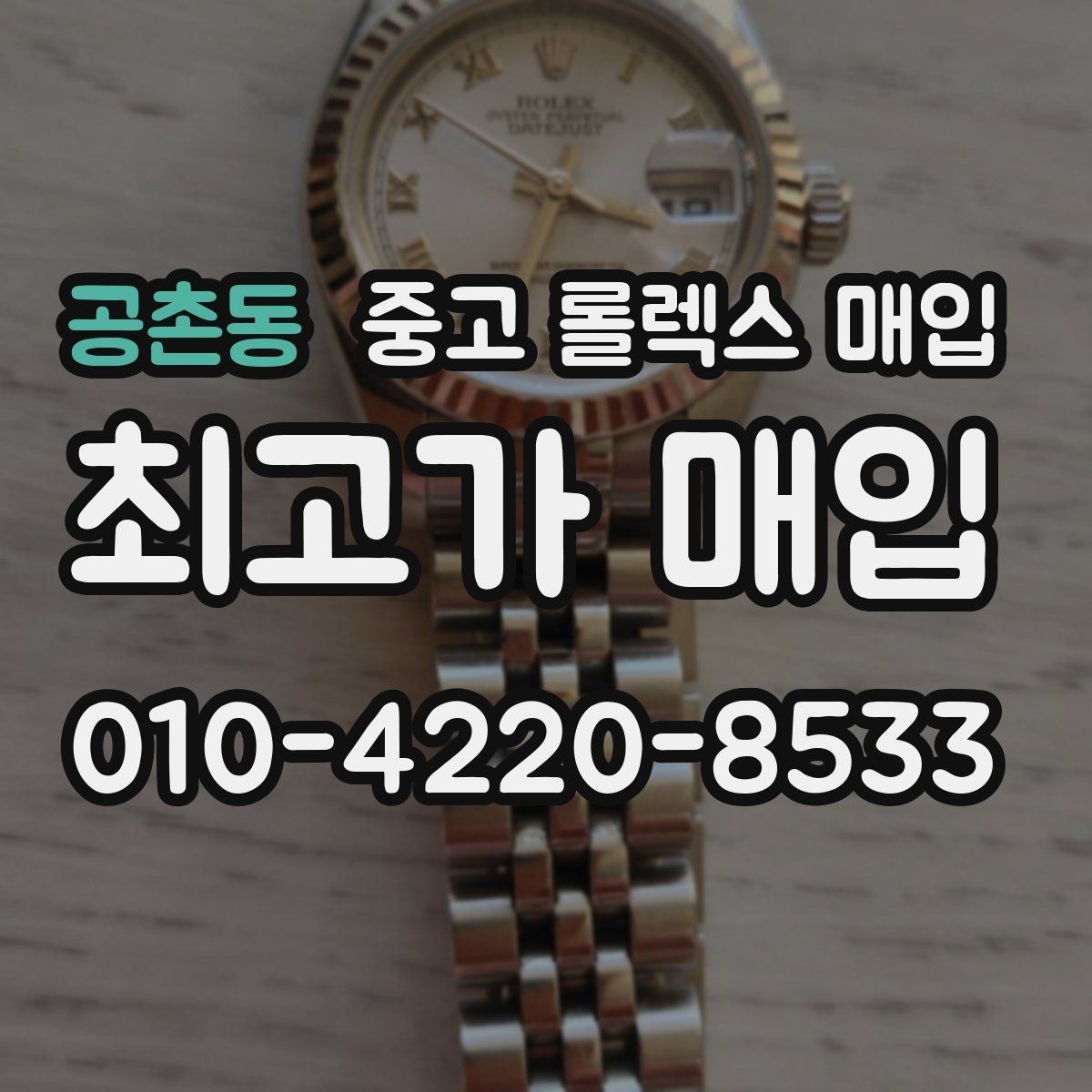 공촌동 중고 롤렉스 매입 시세 확인부터 안전 거래까지 한 번에