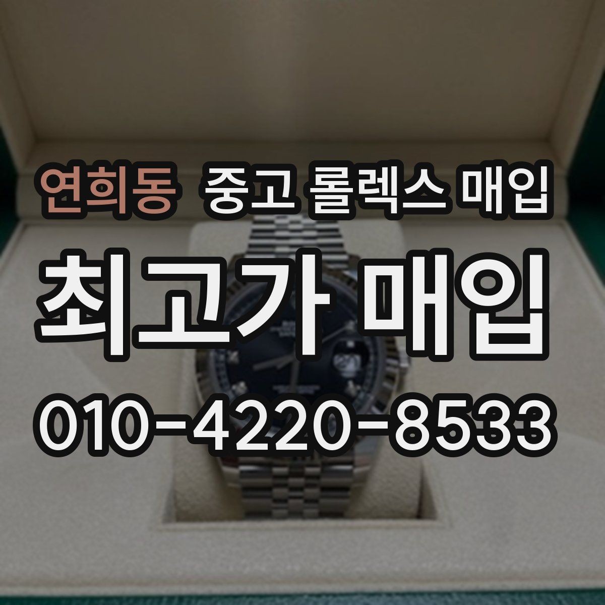 연희동 중고 롤렉스 매입 초침 멈춤이 있으면 어떻게 평가될까