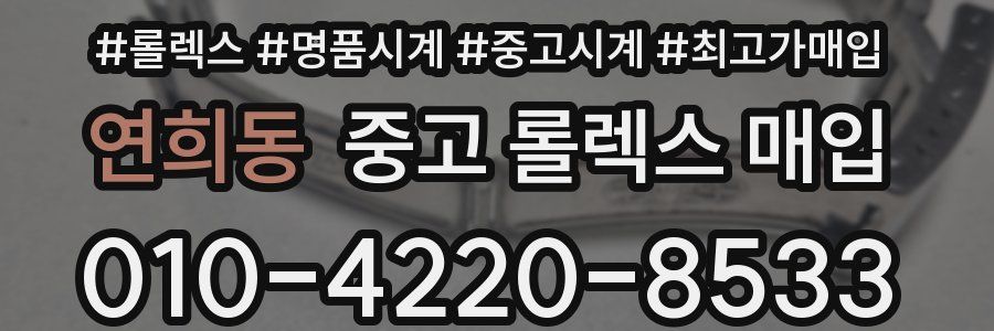 연희동 중고 롤렉스 매입