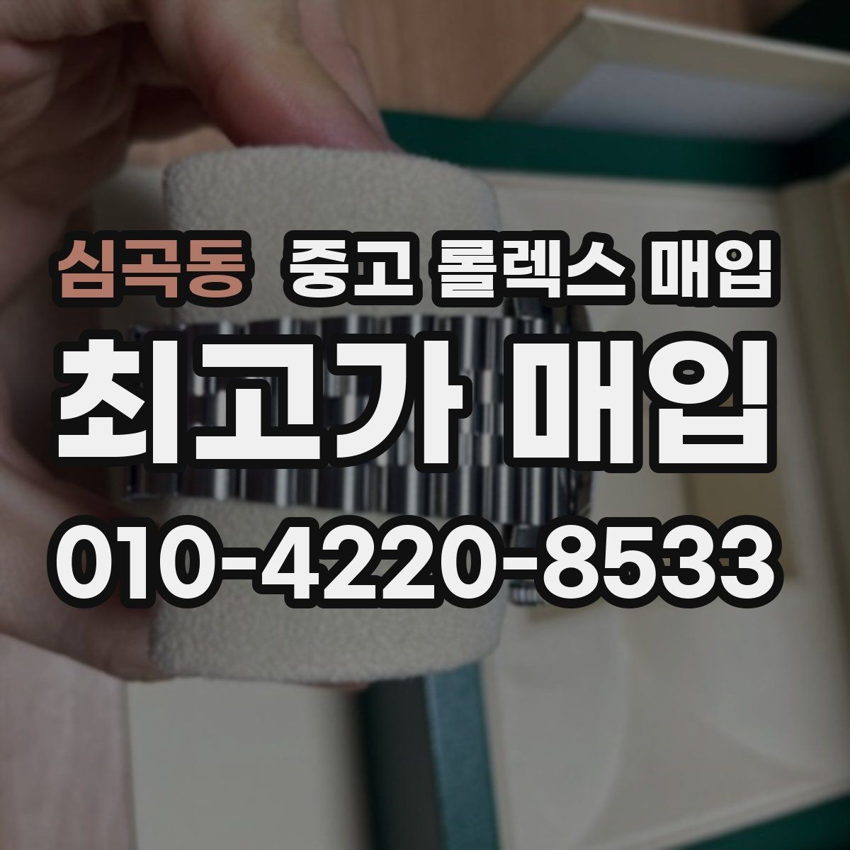심곡동 중고 롤렉스 매입 유리에 흠집이 많은 경우 협의 포인트