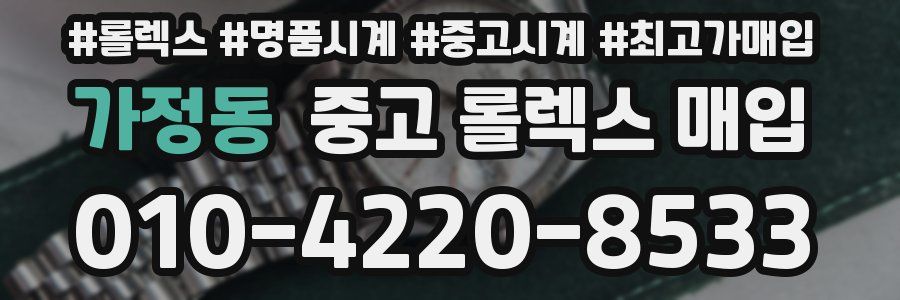 가정동 중고 롤렉스 매입