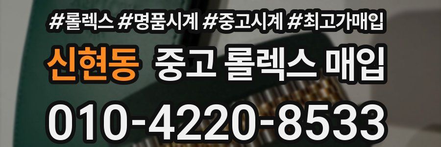 신현동 중고 롤렉스 매입