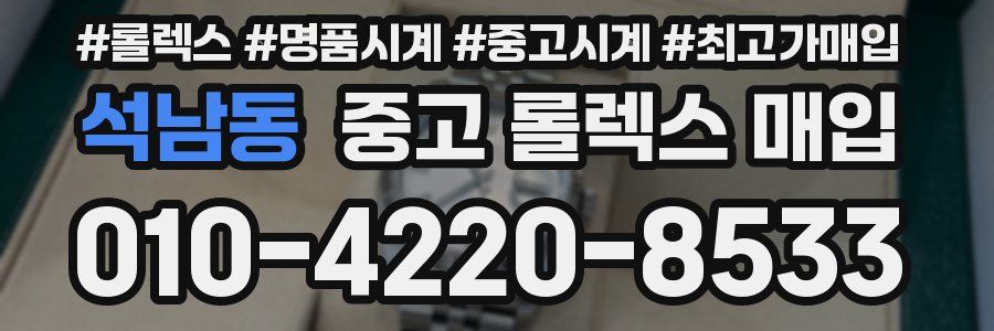 석남동 중고 롤렉스 매입