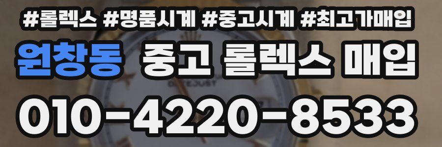 원창동 중고 롤렉스 매입