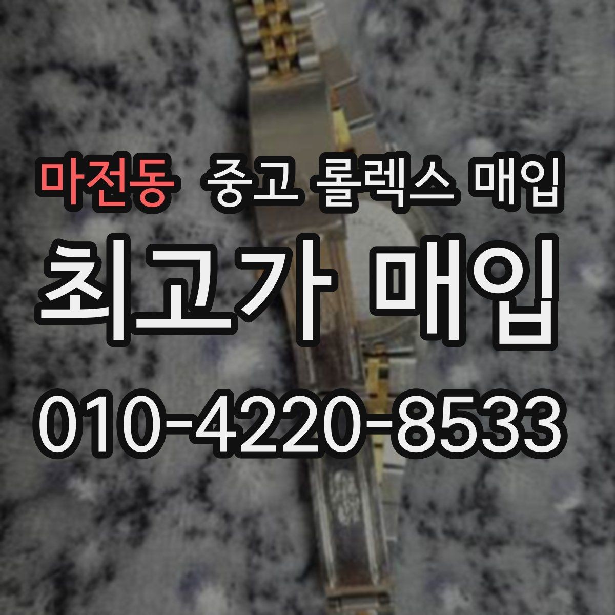 마전동 중고 롤렉스 매입 거래 당일 준비하면 좋은 서류