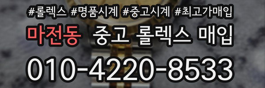 마전동 중고 롤렉스 매입