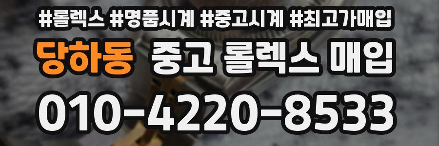 당하동 중고 롤렉스 매입