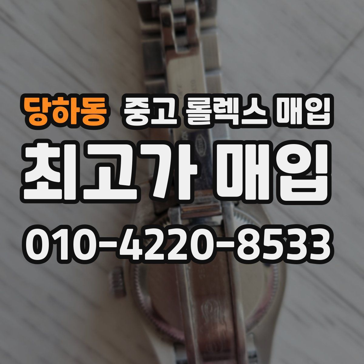 당하동 중고 롤렉스 매입