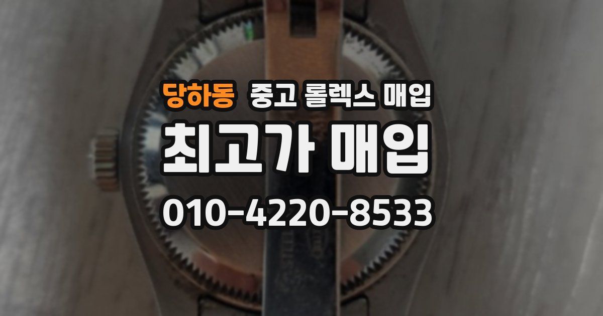 당하동 중고 롤렉스 매입