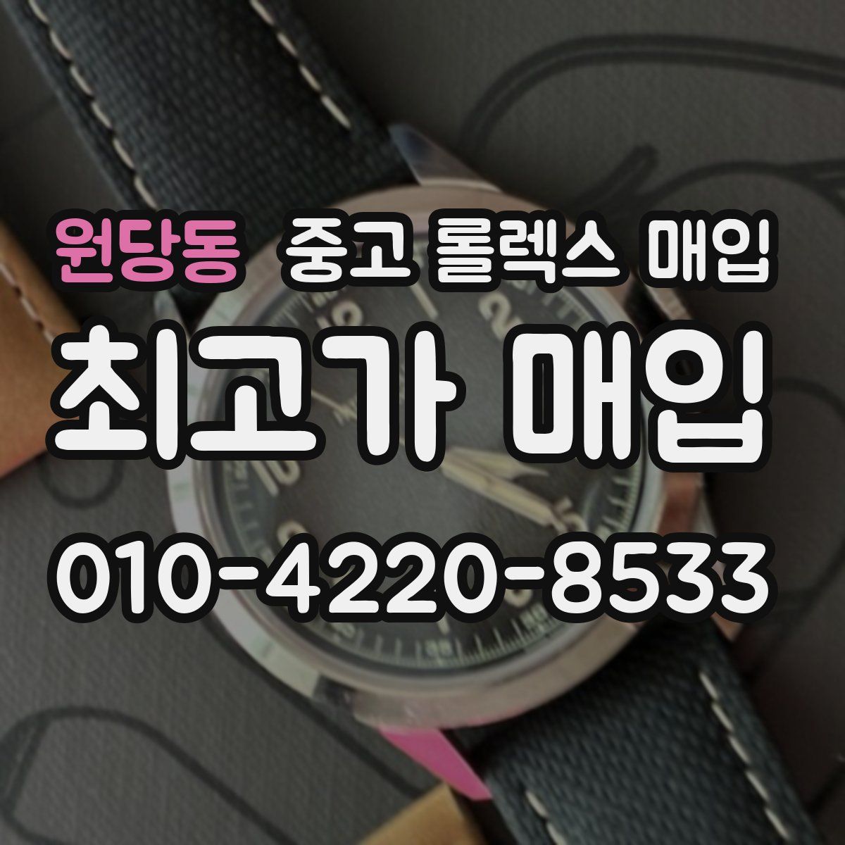 원당동 중고 롤렉스 매입