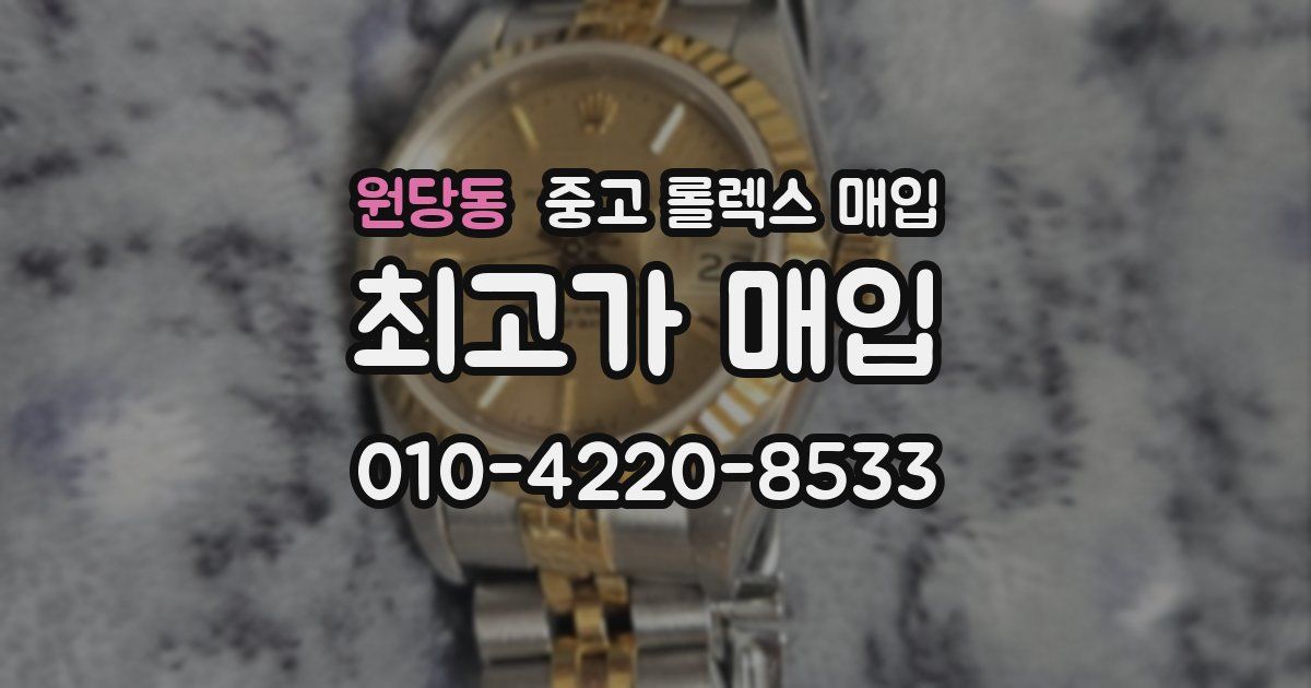 원당동 중고 롤렉스 매입