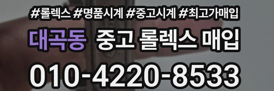 대곡동 중고 롤렉스 매입