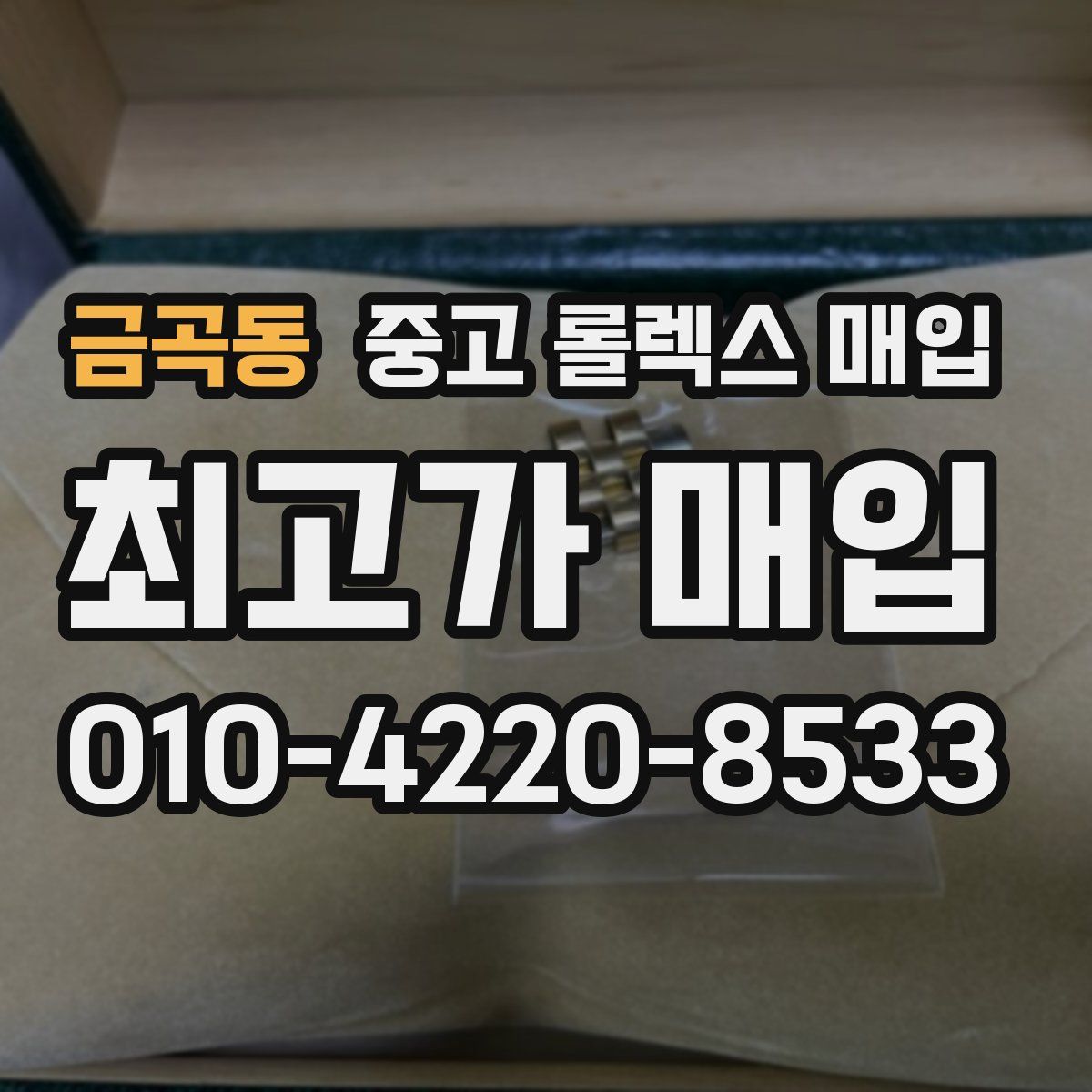 금곡동 중고 롤렉스 매입