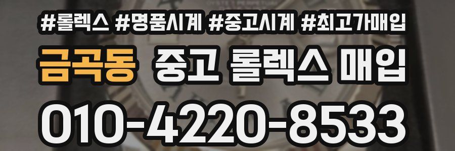 금곡동 중고 롤렉스 매입