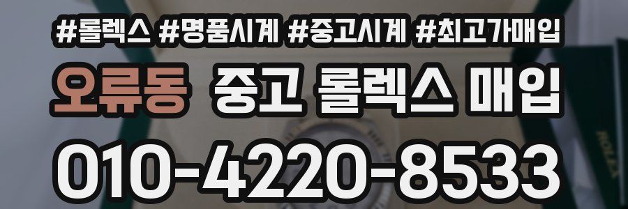 오류동 중고 롤렉스 매입