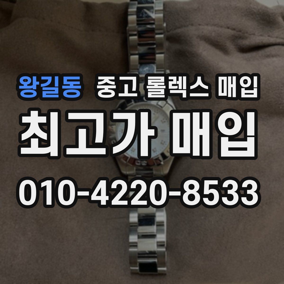 왕길동 중고 롤렉스 매입 스틸 모델 시세가 탄탄한 이유