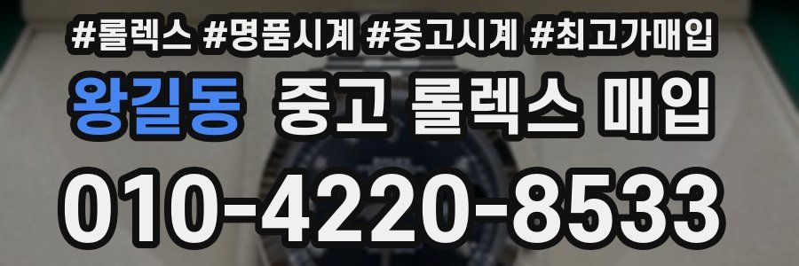 왕길동 중고 롤렉스 매입