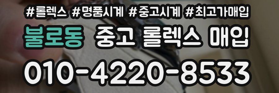 불로동 중고 롤렉스 매입