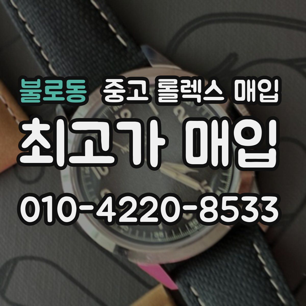 불로동 중고 롤렉스 매입