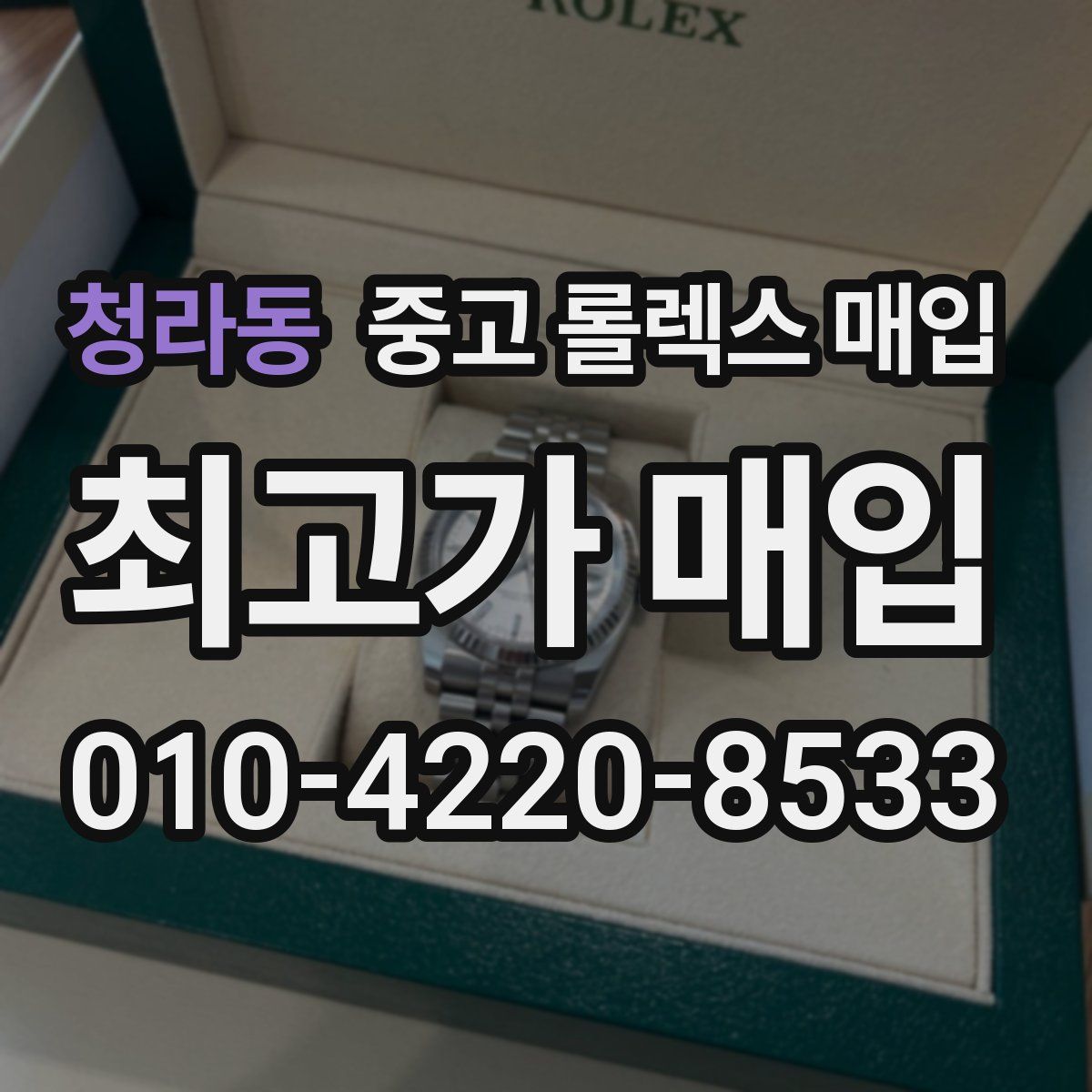 청라동 중고 롤렉스 매입