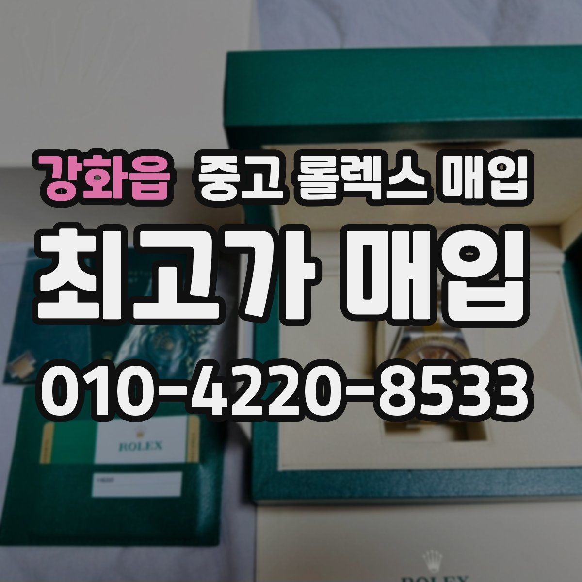 강화읍 중고 롤렉스 매입 정품이면 박스가 없어도 거래될까