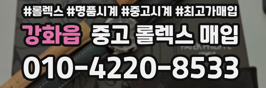 강화읍 중고 롤렉스 매입