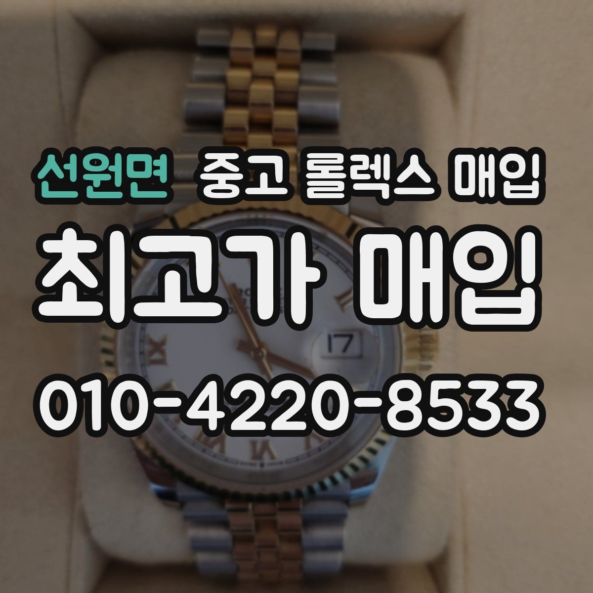 선원면 중고 롤렉스 매입 다이얼 먼지 유입이 보이면 어떻게 될까