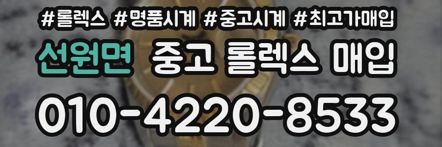선원면 중고 롤렉스 매입