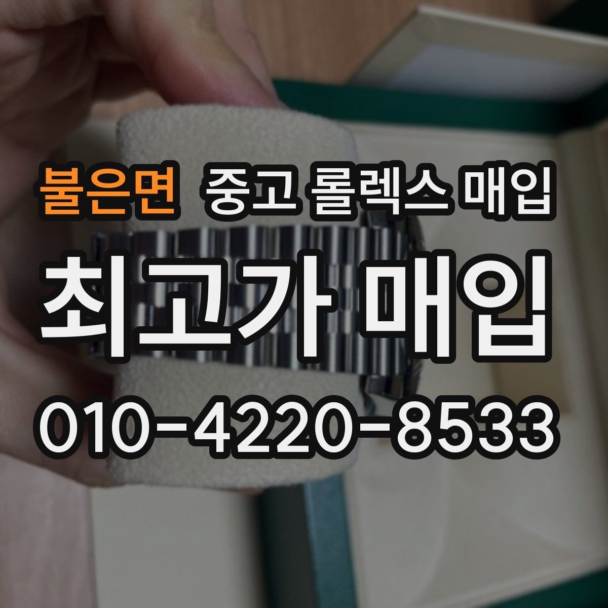 불은면 중고 롤렉스 매입 중고 구매 이력 제품도 문제없을까