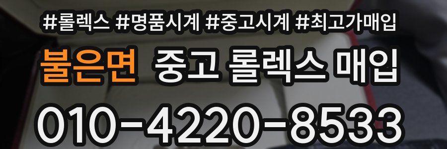 불은면 중고 롤렉스 매입