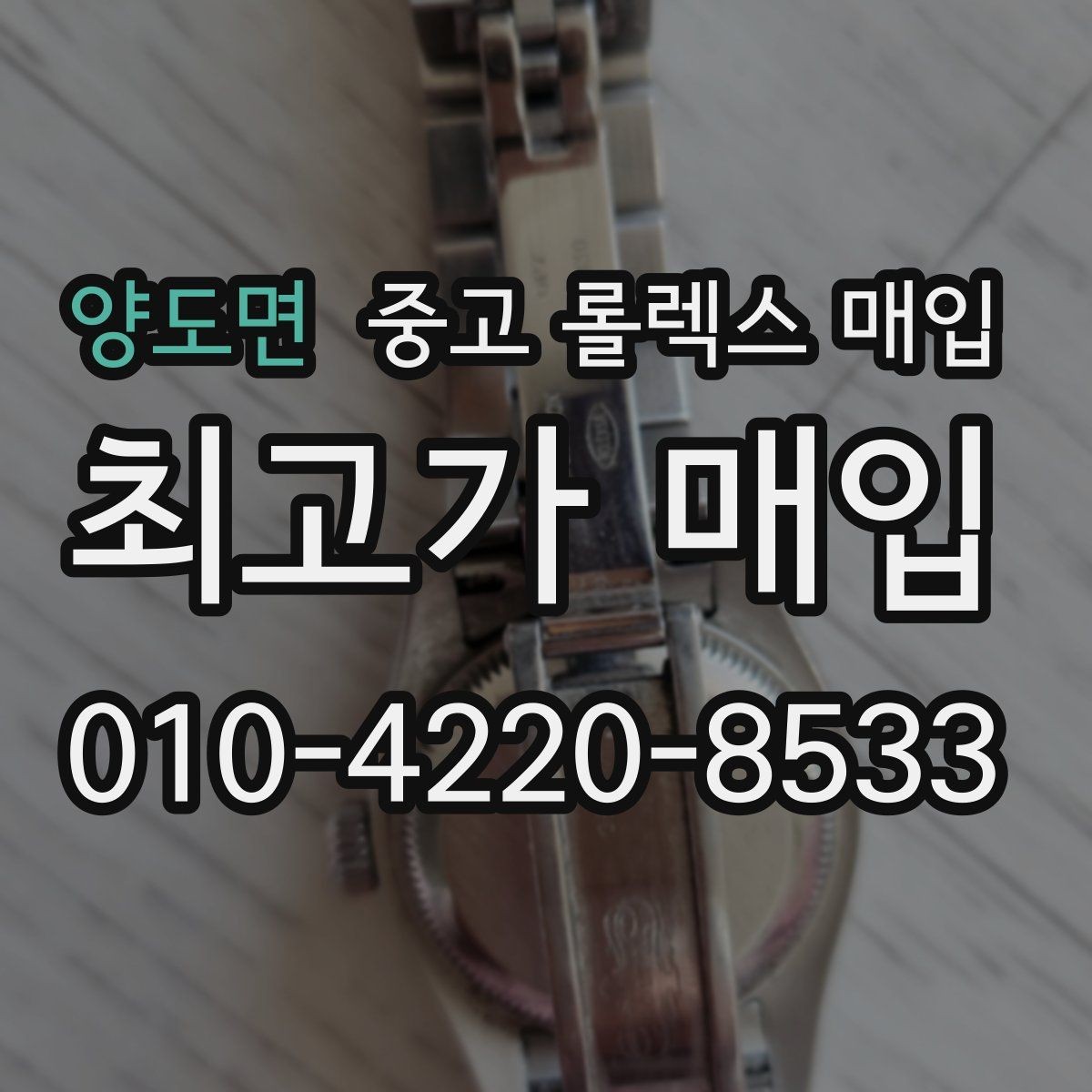 양도면 중고 롤렉스 매입 보증서 날짜가 견적에 주는 영향